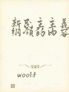 新民主主义三大纲领的内容