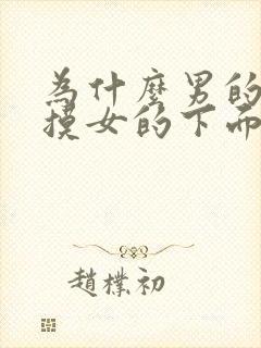 为什么男的喜欢摸女的下面