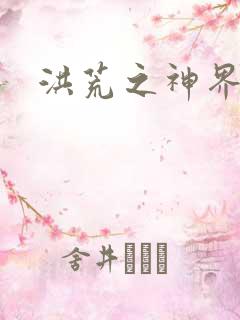 洪荒之神界系统