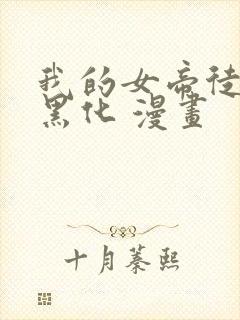 我的女帝徒弟要黑化 漫画