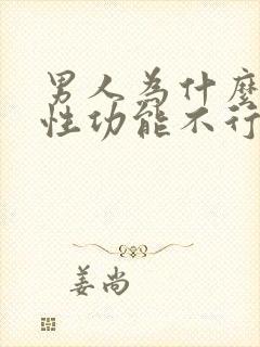 男人为什么会的性功能不行