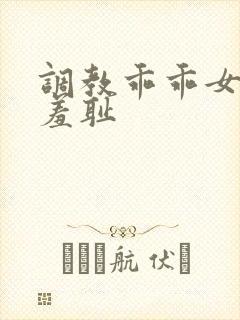 调教乖乖女引导羞耻