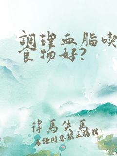 调理血脂吃什么食物好?