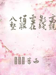 八佰电影高清完整版在线观看免费