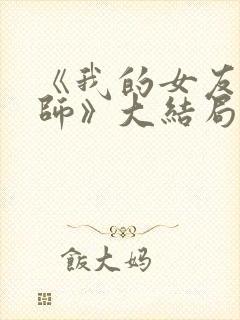 《我的女友是老师》大结局