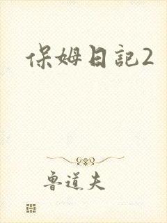 保姆日记2