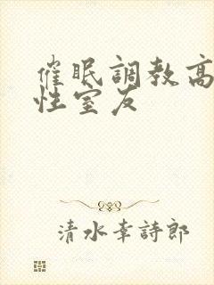 催眠调教高冷双性室友