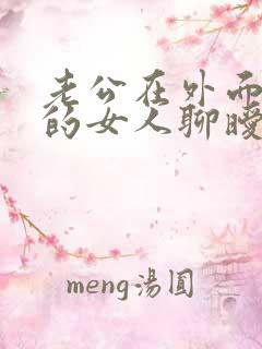 老公在外面跟别的女人聊暧昧信息