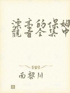 漂亮的保姆免费观看全集中文