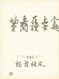 嫡妻在上全文免费阅读笔趣阁