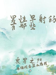 男性早射的原因有哪些