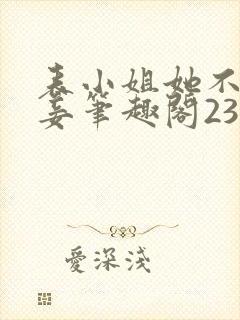 表小姐她不想做妾笔趣阁23