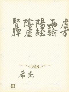 肾阴阳两虚肝郁脾虚经验方