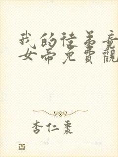 我的徒弟竟然是女帝免费观看动漫