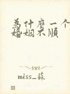 为什么一个人的婚姻不顺