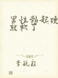 男性勃起硬一会就软了