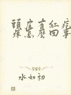 头皮有红疙瘩很痒怎么回事