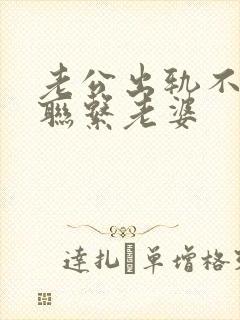 老公出轨不主动联系老婆