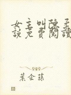 女主叫陈柔的小说免费阅读