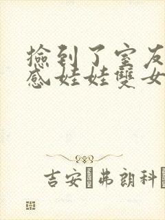 捡到了室友的共感娃娃双女主小说