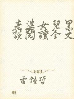 老婆女儿黑鬼小说阅读全文