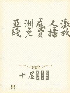 亚洲成人激情在线免费播放