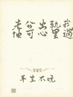 老公出轨我原谅他可心里过不了那凯