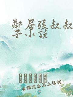 邻居张叔叔的妻子小说