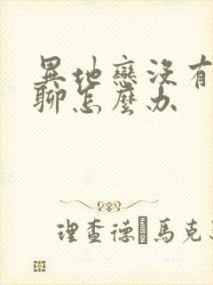 异地恋没有话题聊怎么办