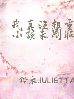 我真没想重生啊小说未删版全文免费阅读