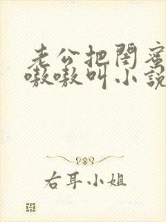 老公把闺蜜干的嗷嗷叫小说