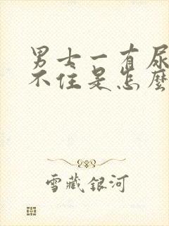 男士一有尿就憋不住是怎么回事