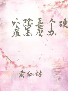 外阴长个硬硬的痘怎么办