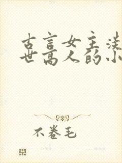 古言女主淡泊隐世高人的小说