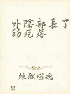 外阴部长了硬硬的疙瘩