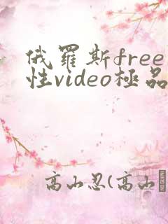 俄罗斯free性video极品