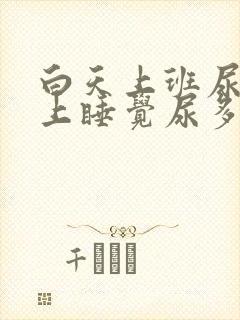 白天上班尿少晚上睡觉尿多