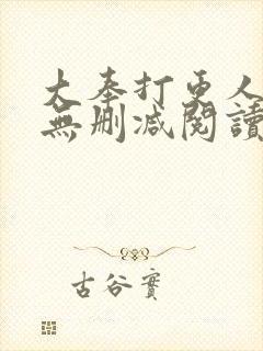 大奉打更人全文无删减阅读