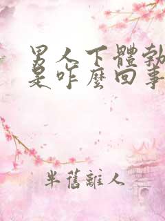 男人下体勃不起是咋么回事