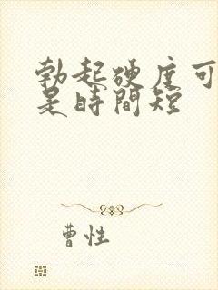 勃起硬度可以但是时间短