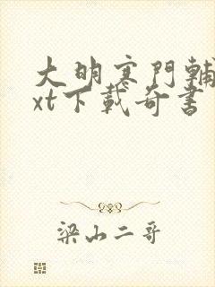 大明寒门辅臣txt下载奇书网