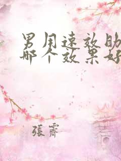 男用速效助勃药哪个效果好