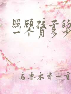 照顾孩子的阿姨一个月多少钱