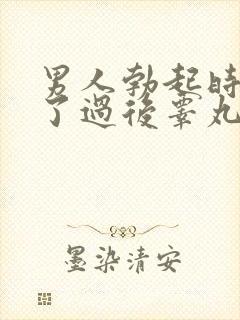 男人勃起时间长了过后睾丸疼痛