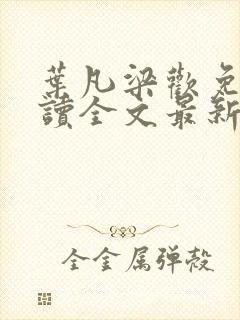 叶凡梁欢免费阅读全文最新章节