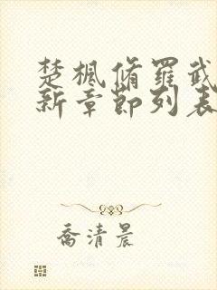 楚枫修罗武神最新章节列表