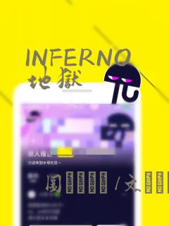 INFERNO地狱：结局+番外