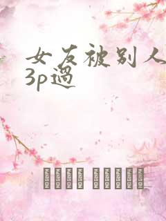 女友被别人调教3p过
