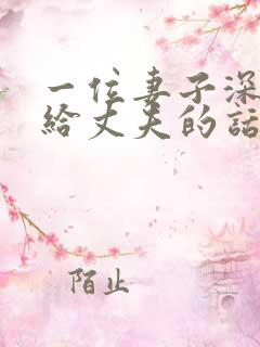 一位妻子深夜写给丈夫的话