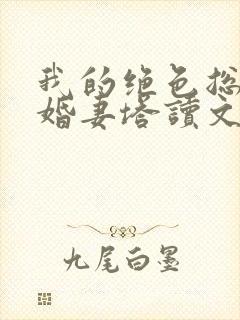 我的绝色总裁未婚妻塔读文学